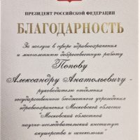 Награда и благодарность от Президента  Российской Федерации