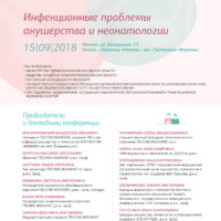 Приглашаем на конференцию «Инфекционные проблемы акушерства и неонатологии»