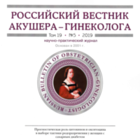 Вышел из печати новый номер журнала «Российский Вестник акушера-гинеколога»