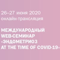 Приглашаем на международный WEB-семинар «Эндометриоз at the time of COVID-19»