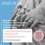VI междисциплинарная научно-практическая конференция «Экстрагенитальная патология и беременность»