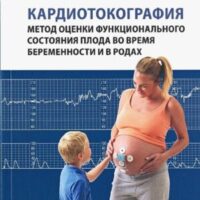 Вышла в свет новая монография «Кардиотокография. Метод оценки функционального состояния плода во время беременности и в родах»
