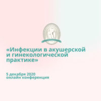 Онлайн-конференция «Инфекции в акушерской и гинекологической практике»