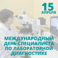 15 апреля — Международный день специалиста по лабораторной диагностике