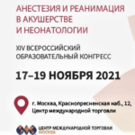 МОНИИАГ примет участие в работе XIV Всероссийского образовательного конгресса  «Анестезия и реанимация в акушерстве и неонатологии»