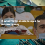 Трансляции докладов проф. А.А. Попова на IX Азиатской конференции по эндометриозу будут доступны бесплатно