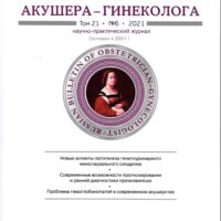 Вышел из печати новый номер журнала Российский Вестник акушера-гинеколога 2021