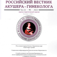 Вышел из печати первый в 2022 году    номер журнала «Российский Вестник акушера-гинеколога»
