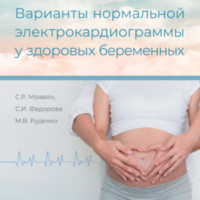 Вышла в свет книга «Варианты нормальной электрокардиограммы у здоровых беременных»