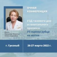 В марте 2022 врачи УЗД Грозного смогут повысить свою квалификацию