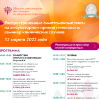 Публикуем обновленную программу конференции 12 марта 2022 г.