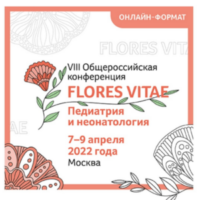 В Москве начала работу VIII Общероссийская конференция «FLORES VITAE. Педиатрия и неонатология»