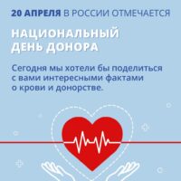 Сегодня в России отмечается Национальный день донора