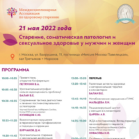 Конференция «Старение, соматическая патология и сенсуальное здоровье женщин»