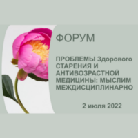 Форум «Проблемы здорового старения и антивозрастной медицины: мыслим междисциплинарно» пройдет в Москве