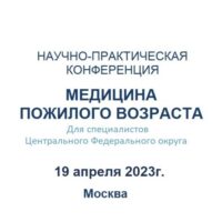 Научно-практическая конференция «Медицина пожилого возраста» пройдет 19 апреля 2023 года в Москве.