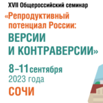 С 8 по 11 сентября в Сочи пройдет XVII Общероссийский научно-практический семинар «Репродуктивный потенциал России: версии и контраверсии»
