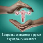23-24 ноября 2023 г. в состоится научно-практическая конференция «Здоровье женщины в руках акушера-гинеколога»