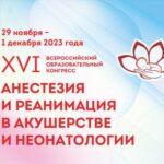 29 ноября в Москве начнет работу XVI Всероссийский образовательный конгресс "Анестезия и реанимация в акушерстве и гинекологии"
