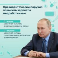 Президент России поручил повысить зарплаты всем медицинским работникам.