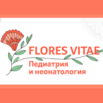 Неонатологи МОНИИАГ примут участие в XIV Общероссийской конференции «FLORES VITAE. Педиатрия и неонатология».