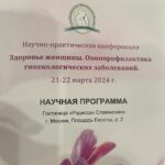 Научно-практическая конференция «Здоровье женщины. Онкопрофилактика гинекологических заболеваний» состоялась в Москве